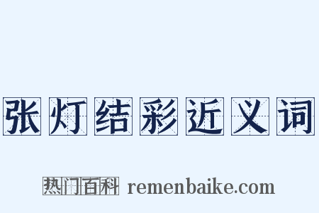张灯结彩近义词是什么意思的图片